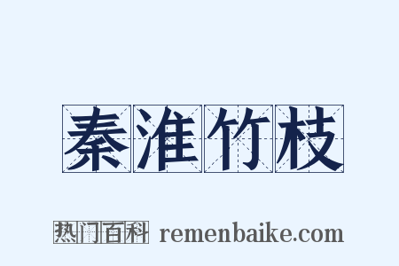 秦淮竹枝是什么意思的图片